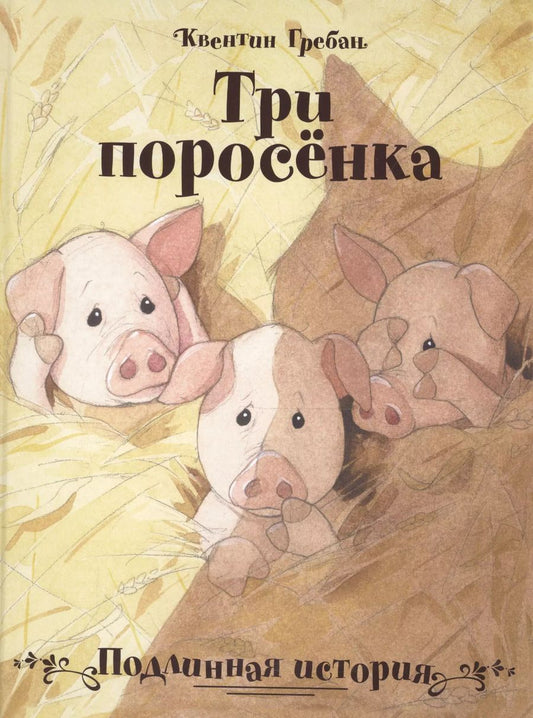 Обложка книги "Квентин Гребан: Три поросёнка. Подлинная история"