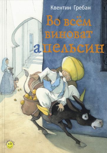 Обложка книги "Квентин Гребан: Во всём виноват апельсин"