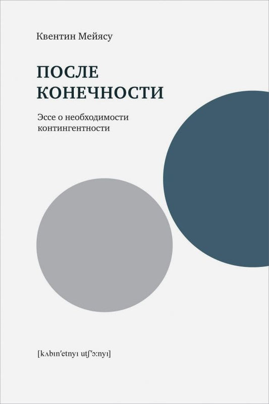 Обложка книги "Квентин Мейясу: После конечности. Эссе о необходимости контингентности"