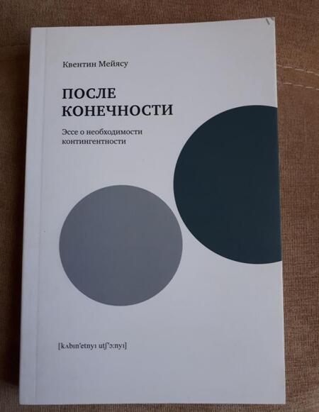 Фотография книги "Квентин Мейясу: После конечности. Эссе о необходимости контингентности"