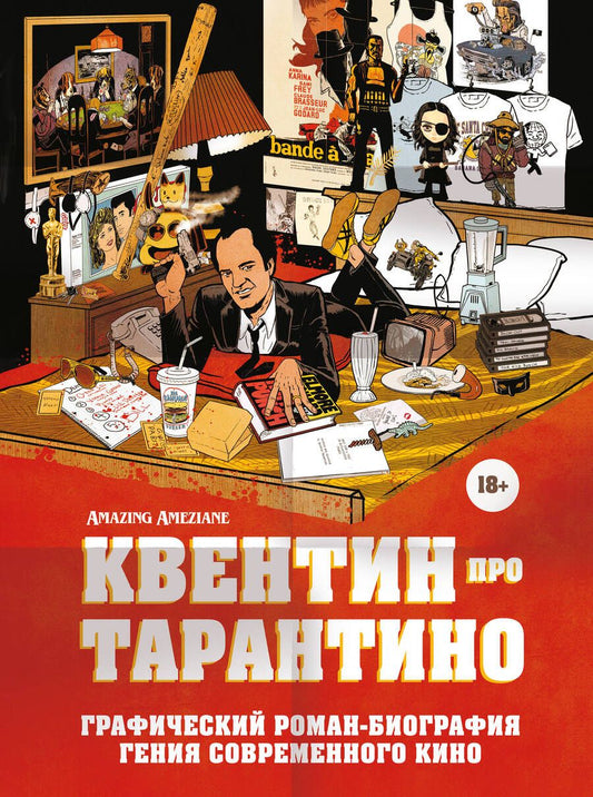 Обложка книги "Квентин про Тарантино. Графический роман-биография гения современного кино"