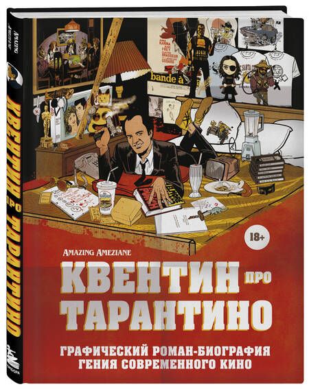 Фотография книги "Квентин про Тарантино. Графический роман-биография гения современного кино"