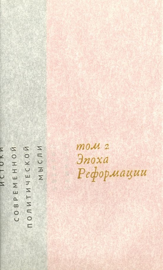 Обложка книги "Квентин Скиннер: Истоки современной политической мысли. В 2-х томах. Том 2. Эпоха реформации"