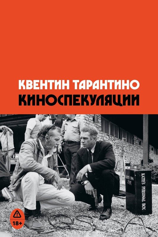 Обложка книги "Квентин Тарантино: Киноспекуляции"