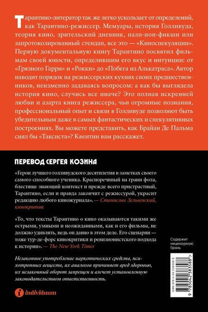 Фотография книги "Квентин Тарантино: Киноспекуляции"