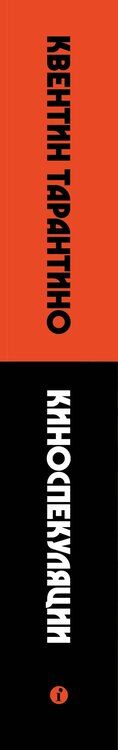 Фотография книги "Квентин Тарантино: Киноспекуляции"