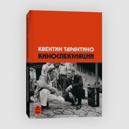 Фотография книги "Квентин Тарантино: Киноспекуляции"