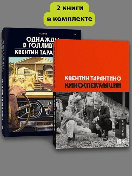 Фотография книги "Квентин Тарантино: Комплект Киноспекуляции + Однажды в Голливуде (делюкс)"