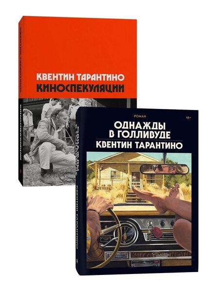 Фотография книги "Квентин Тарантино: Комплект Киноспекуляции + Однажды в Голливуде (делюкс)"