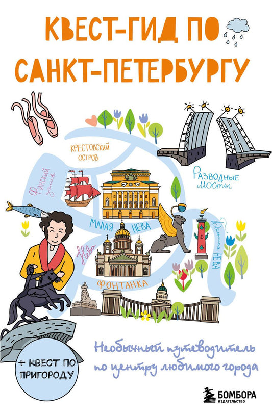 Обложка книги "Квест-гид по Санкт-Петербургу. Необычный путеводитель по центру любимого города"