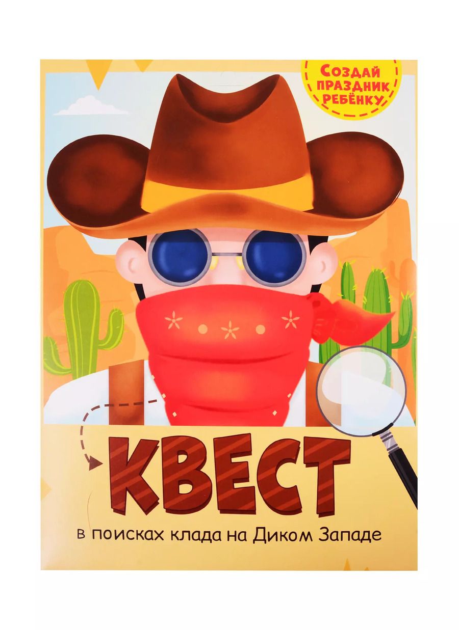 Обложка книги "КВЕСТ. ДИКИЙ ЗАПАД"