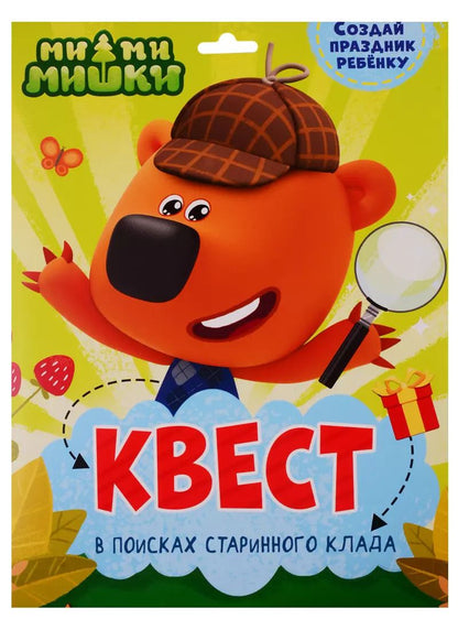 Обложка книги "КВЕСТ. МИ-МИ-МИШКИ. В ПОИСКАХ СТАРИННОГО КЛАДА"