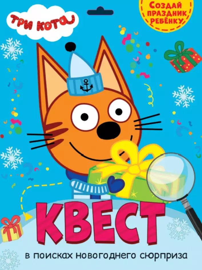 Обложка книги "Квест. Три кота. В поисках новогоднего сюрприза"