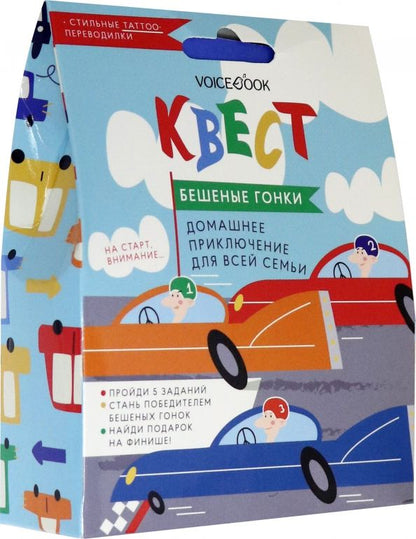 Обложка книги "Квест "Бешеные гонки""