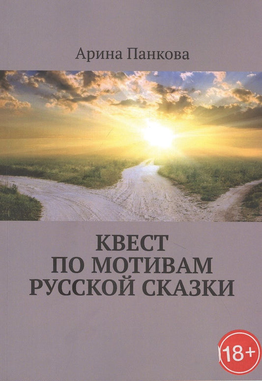 Обложка книги "Квест по мотивам русской сказки"