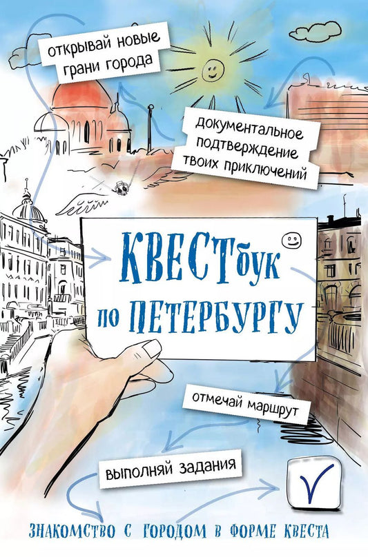 Обложка книги "Квестбук по Петербургу"