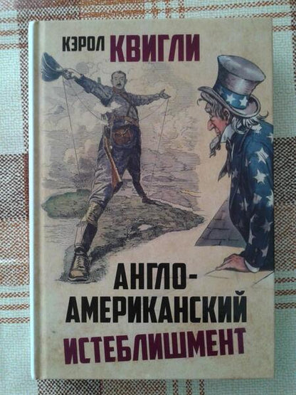 Фотография книги "Квигли Кэролл: Англо-американский истеблишмент"