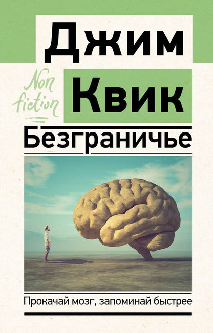 Обложка книги "Квик: Безграничье. Прокачай мозг, запоминай быстрее"