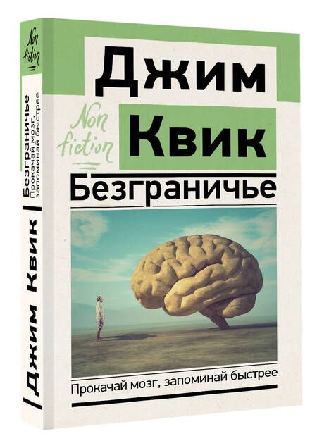 Фотография книги "Квик: Безграничье. Прокачай мозг, запоминай быстрее"