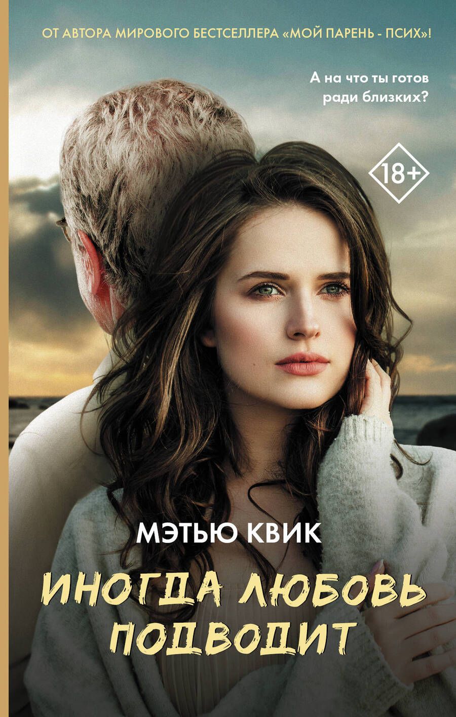 Обложка книги "Квик: Иногда любовь подводит"