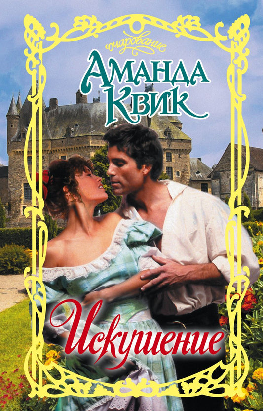 Обложка книги "Квик: Искушение"