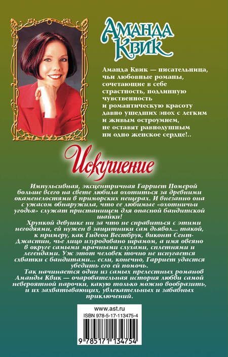 Фотография книги "Квик: Искушение"