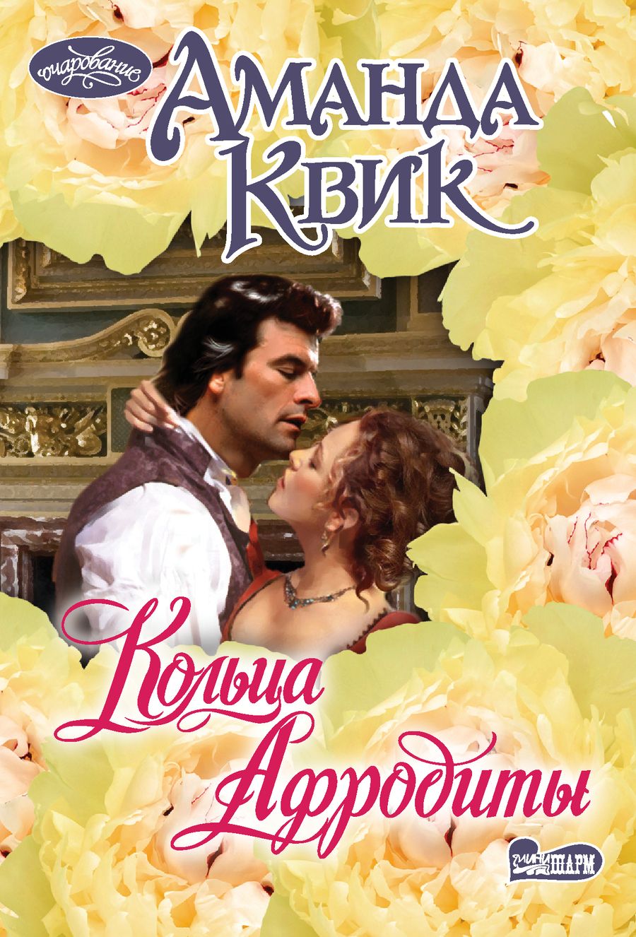 Обложка книги "Квик: Кольца Афродиты"
