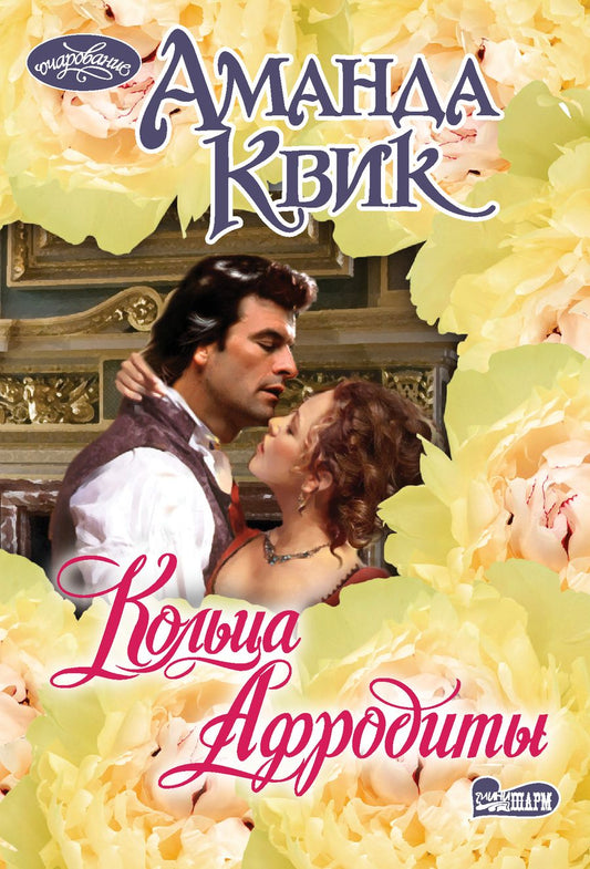 Обложка книги "Квик: Кольца Афродиты"