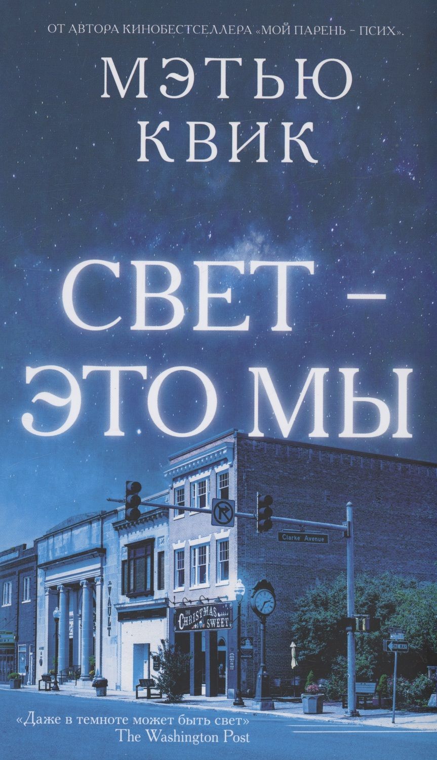 Обложка книги "Квик: Свет - это мы"