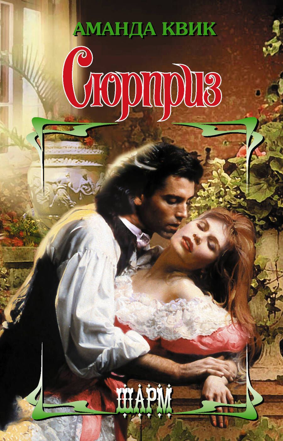 Обложка книги "Квик: Сюрприз"
