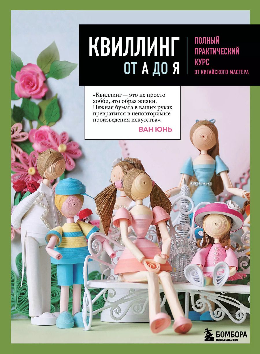 Обложка книги "Квиллинг от А до Я. Полный практический курс от китайского мастера"