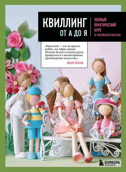Обложка книги "Квиллинг от А до Я. Полный практический курс от китайского мастера"
