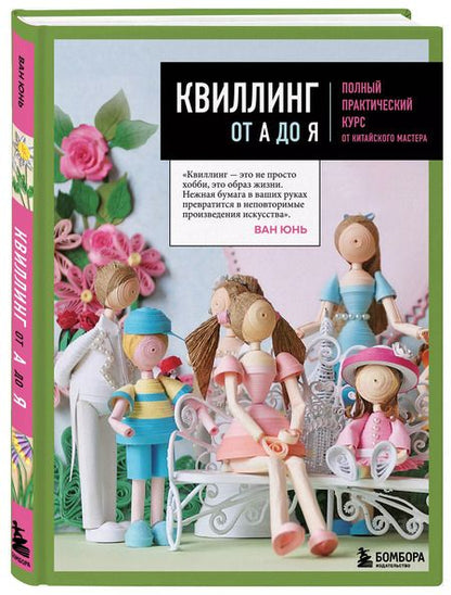 Фотография книги "Квиллинг от А до Я. Полный практический курс от китайского мастера"