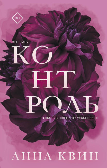 Обложка книги "Квин: Контроль"