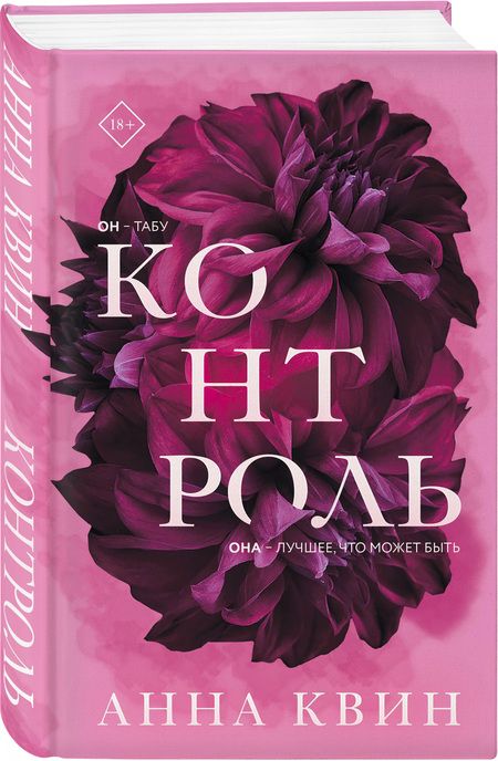 Фотография книги "Квин: Контроль"