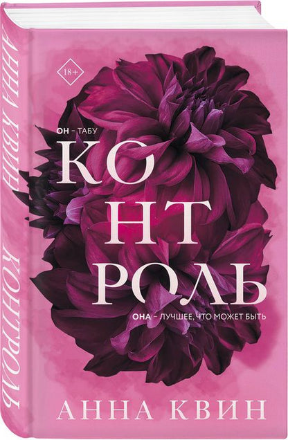Фотография книги "Квин: Контроль"