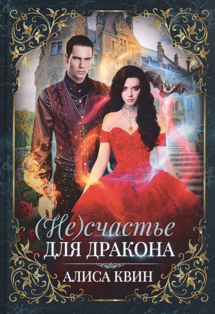 Обложка книги "Квин: (Не) счастье для дракона"