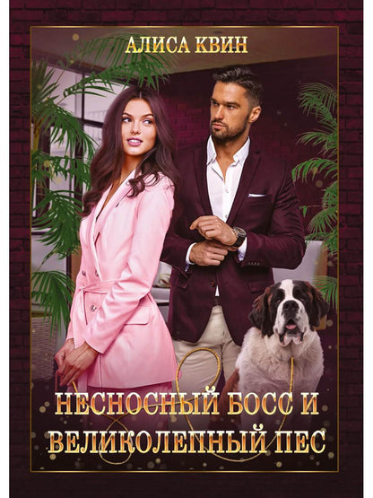 Обложка книги "Квин: Несносный босс и великолепный пес"