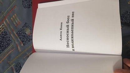 Фотография книги "Квин: Несносный босс и великолепный пес"