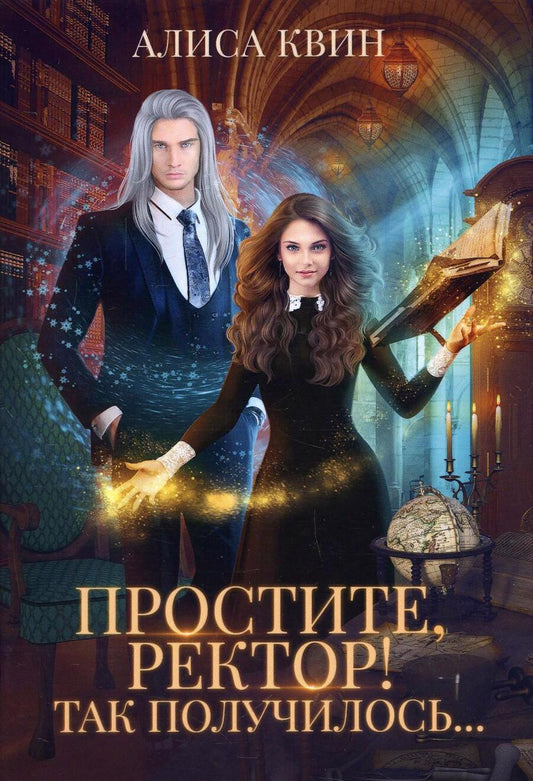 Обложка книги "Квин: Простите, ректор! Так получилось…"