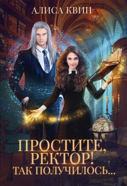 Фотография книги "Квин: Простите, ректор! Так получилось…"