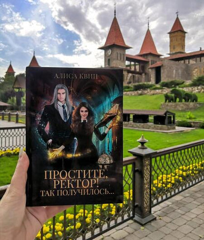 Фотография книги "Квин: Простите, ректор! Так получилось…"