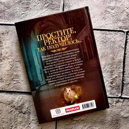 Фотография книги "Квин: Простите, ректор! Так получилось…"