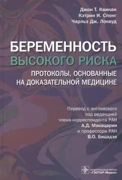 Обложка книги "Квинан, Спонг, Локвуд: Беременность высокого риска. Протоколы, основанные на доказательной медицине"