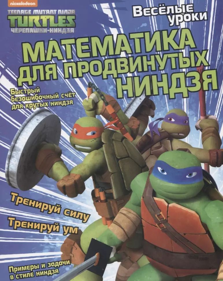 Обложка книги "Квинлан Ли: Математика для продвинутых ниндзя"