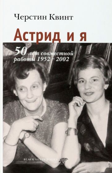 Обложка книги "Квинт: Астрид и я. 50 лет совместной работы 1952-2002"