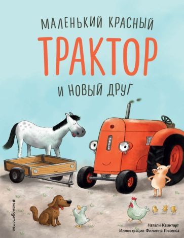 Обложка книги "Квинтарт: Маленький красный Трактор и новый друг"