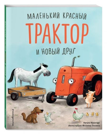 Фотография книги "Квинтарт: Маленький красный Трактор и новый друг"