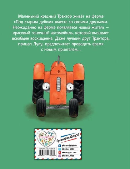 Фотография книги "Квинтарт: Маленький красный Трактор и новый друг"