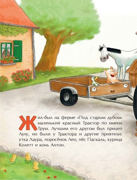 Фотография книги "Квинтарт: Маленький красный Трактор и новый друг"